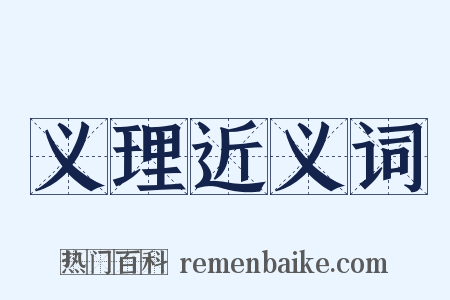 义理近义词是什么意思的图片